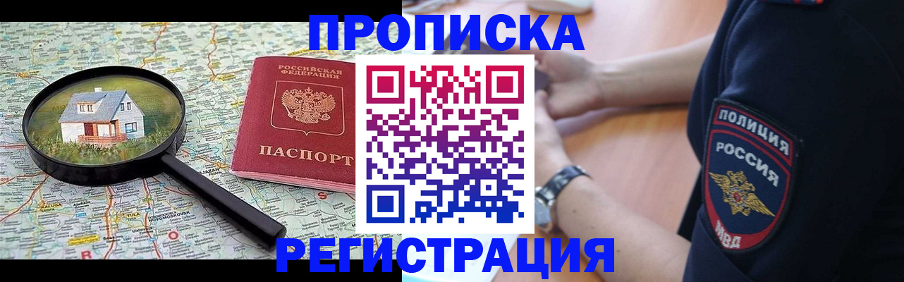 прописка штамп в Анапе